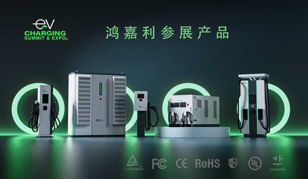 綠色征程，創(chuàng)新領(lǐng)航：鴻嘉利EVCS 2025展圓滿收官！(圖5)