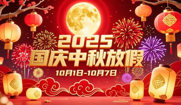 關(guān)于2025年國(guó)慶節(jié)、中秋節(jié)放假的通知(圖1)