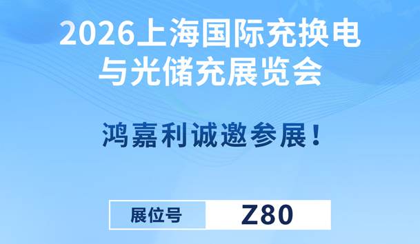 2026上海國際充換電與光儲充展覽會即將開幕！