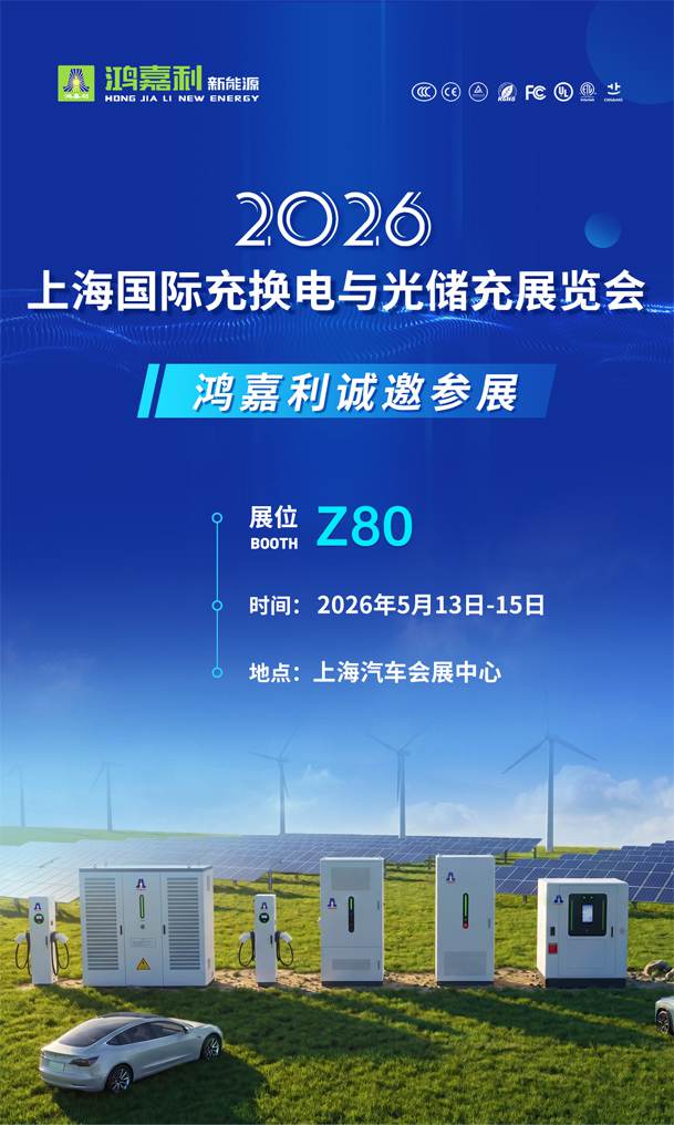 展會邀請 | 2026上海國際充換電與光儲充展會即將開幕，鴻嘉利誠邀您的到來!(圖1)