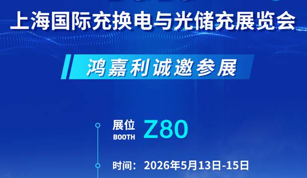 Z80展位見！鴻嘉利產品亮點+參展指南全解析