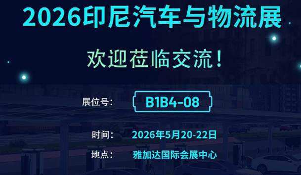 鴻嘉利亮相2026印尼汽車與物流展
